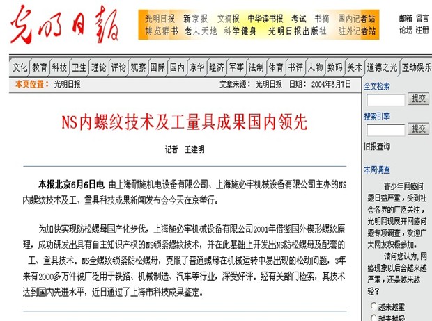 [光明日報]NS 內(nèi)螺紋技術(shù)及工量具成果國內(nèi)領先