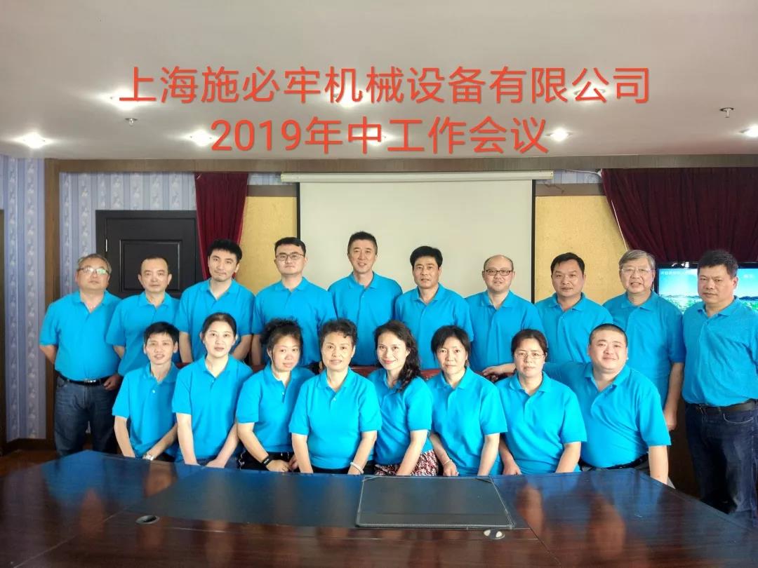 “同心同行，共創(chuàng)輝煌”——2019年中工作會議全紀(jì)實